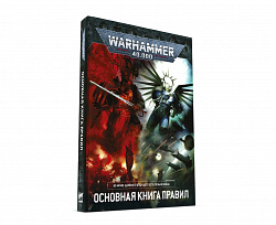 Сборные фигуры из пластика Warhammer 40,000. Основная книга правил (9-я редакция)