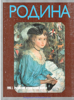 Журнал «Родина», 1996 №01