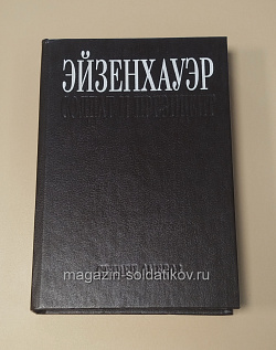 Эйзенхауэр. Солдат и президент, Стивен Амброз (445-322) (445-322)