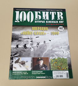 Журнал «100 битв, которые изменили мир». Операция «Пойнт-Бланк» 1944 (100битв-162) (100битв-162)