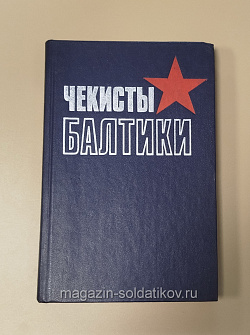 Букинистика Чекисты Балтики. (Q540-1021) (Q540-1021)