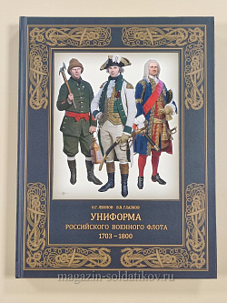 Униформа российского военного флота. 1703–1800