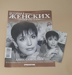 История в Женских Портретах №76 Анна Самохина (ИЖ076) (ИЖ076)