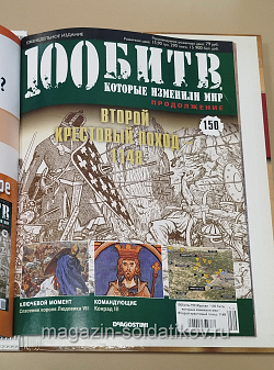 Журнал «100 битв, которые изменили мир». Второй крестовый поход 1148 (100битв-150) (100битв-150)