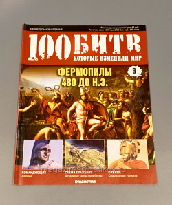 Журнал «100 битв, которые изменили мир». Фермопилы 480 до н.э. (100битв-009) (100битв-009 )