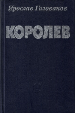 Королев: факты и мифы. В двух томах