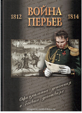 Война перьев: официальные донесения о боевых действиях 1812-1814 гг. 