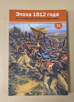 Букинистика Эпоха 1812 года. Исследования. Источники. Историография. (578-003) (578-003)