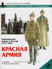 Гражданская война в России 1917-1922: Красная армия. Дерябин А., серия «СОЛДАТЪ» - фото