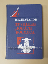 Трудные дороги космоса, Шаталов В.А. - фото