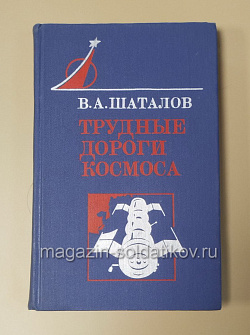 Трудные дороги космоса, Шаталов В.А. (454-047) (454-047)