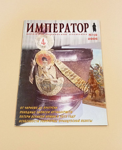 Военно-исторический альманах «Император» №10 2006 г. (QL039) (QL039)