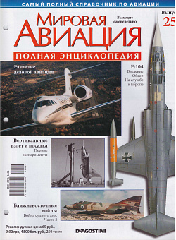 Мировая авиация. Полная энциклопедия. Выпуск 25, 2009 (МА-025) (МА-025)