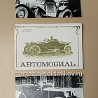 Открытки «Страницы истории. Автомобиль» №6 (485-067) (485-067)
