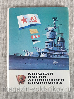 Открытки «Корабли имени Ленинского комсомола» (Q312-281) (Q312-281)