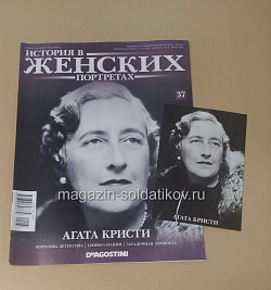 История в Женских Портретах №37 Агата Кристи (ИЖ037) (ИЖ037)