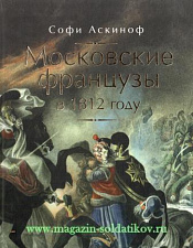 Московские французы в 1812 году. Литература - фото