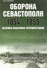 «Оборона Севастополя 1854-1855. Наземно-подземное противостояние» Виниченко М. Цейхгауз. Литература - фото