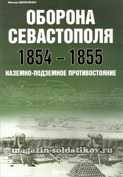 «Оборона Севастополя 1854-1855. Наземно-подземное противостояние» Виниченко М. Цейхгауз