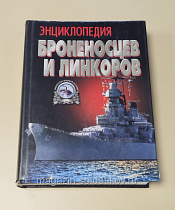 Букинистика Энциклопедия броненосцев и линкоров. Библиотека военной истории - фото