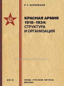 Красная армия 1918–1934: структура и организация. Справочник