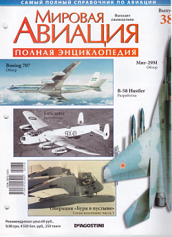 Мировая авиация. Полная энциклопедия. Выпуск 38, 2009 (МА-038) (МА-038)