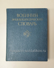Букинистика Военный энциклопедический словарь - фото