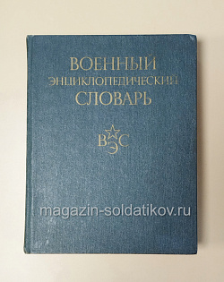 Букинистика Военный энциклопедический словарь (QL081) (QL081)
