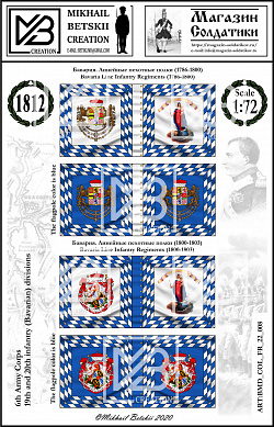 Знамена бумажные 1:72, Бавария 1812, 6АК, 19,20 ПД