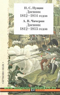 Дневник 1812-1814 годов, П.С. Пущин; Дневник 1812-1813 годов, А.В. Чичерин