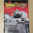 485-081 Журнал Танкомастер (8 шт.) (485-081 н8шт) (485-081 н8шт)
