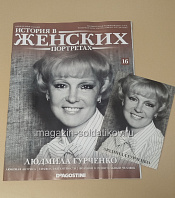 История в Женских Портретах №16 Людмила Гурченко - фото