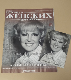 История в Женских Портретах №16 Людмила Гурченко (ИЖ016) (ИЖ016)