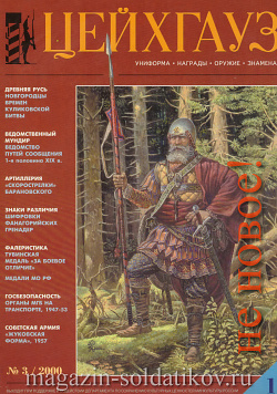 Старый Цейхгауз № 12 (К) Журнал. Униформа. Награды. Оружие. Знамена. Геральдика.