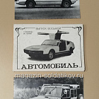 Открытки «Страницы истории. Автомобиль» №8 (485-068) (485-068)