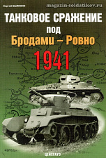 «Танковое сражение под Бродами-Ровно. 1941 г.» Былинин С. Цейхгауз. Литература - фото