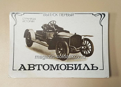 Открытки «Страницы истории. Автомобиль» №1 (485-063) (485-063)