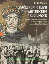 Московские цари и византийские василевсы. Литература - фото
