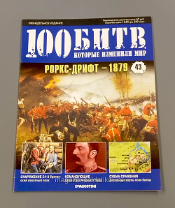 Журнал «100 битв, которые изменили мир». Роркс-Дрифт 1879 (100битв-043) (100битв-043)