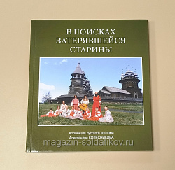 В поисках затерявшейся старины Коллекция русского костюма Александра Колесникова