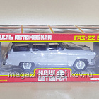 Р103 Газ-22 Волга 1/43 Наш Автопром (QGM-047) (QGM-047)