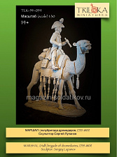 Сборная миниатюра из смолы Маршал (полубригада дромадеров, 1799-1801), 54 мм, TRILOKA miniatures - фото