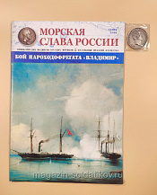 №34 Бой пароходофрегата Владимир - медаль и журнал - фото