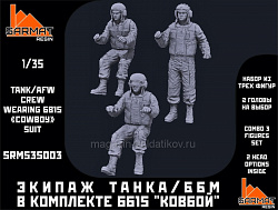 Сборные фигуры из смолы Набор 3 ф. Экипаж ББМ (БМП3/БМД-4/Т-72АВ/Б1) в комплекте 6б15 «Ковбой» 1/35 Sarmat Resin (SRms35003) (SRms35003)