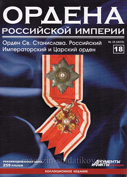 Орден Святого Станислава. Российский императорский и Царский орден (ОРИ-018) (ОРИ-018)