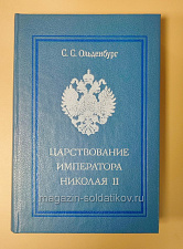 Букинистика Царствование Императора Николая II, Ольденбург С.С. - фото