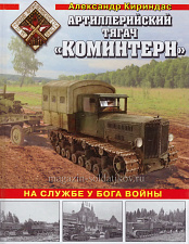 Артиллерийский тягач «Коминтерн» - фото
