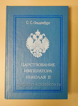 Букинистика Царствование Императора Николая II, Ольденбург С.С. (Q540-1106) (Q540-1106)