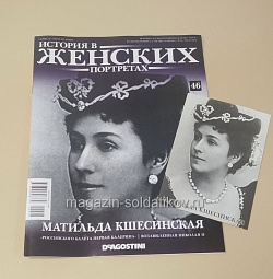 История в Женских Портретах №46 Матильда Кшесинская (ИЖ046) (ИЖ046 )