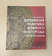 Деревянная пластика Великого Новгорода XIV-XVII веков - фото